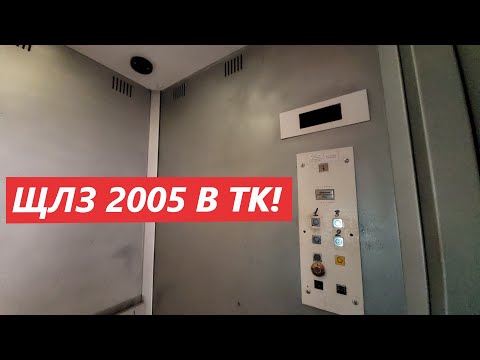 Видео: 🔥Пассажирский и ГРУЗОВОЙ лифт (ЩЛЗ - 2005 г. в.) в ТК "Пассаж" города Красногорска