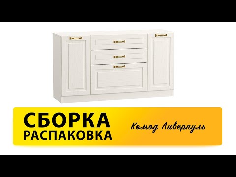 Видео: Обзор Как собрать Комод Ливерпуль MOBI Распаковка Сборка
