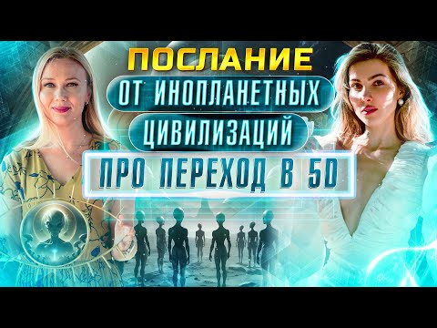 Видео: Тайное послание от инопланетных цивилизаций про переход в 5d | Анна Права
