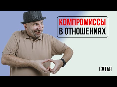 Видео: Сатья. Компромиссы в отношениях