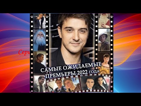 Видео: Станислав Бондаренко Самые Ожидаемые Премьеры! Stanislav Bondarenko Samye Ozhidaemye Premery!