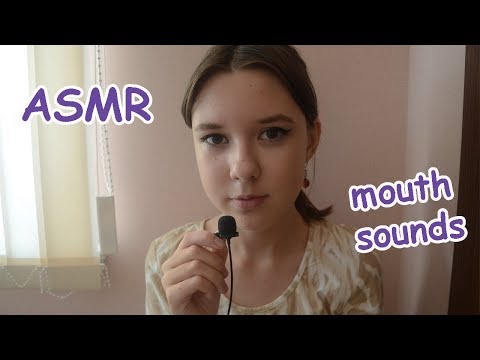 Видео: АСМР\ Звуки рта: тк,ск,пр, дыхание| ASMR\ Mouth sounds