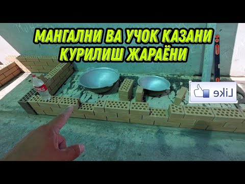 Видео: Мана мангал ва учок казани курилиш жараёни лайк босинг👍#узбекистан #мангал #барбекю