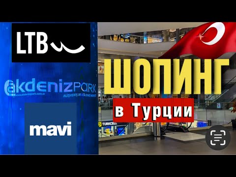 Видео: ШОПИНГ В ТУРЦИИ УЖЕ НИКОМУ НЕ НУЖЕН/ ЗАЧЕМ ТУРКИ ЭТО ДЕЛАЮТ