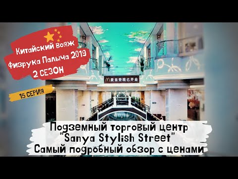 Видео: Китай Хайнань Санья 2019/ Подземный торговый центр "Sanya Stylish Street"/ Подробный обзор/ 15 серия