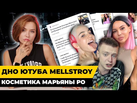 Видео: ДНО ЮТУБА Mellstroy | Косметика Марьяны Ро