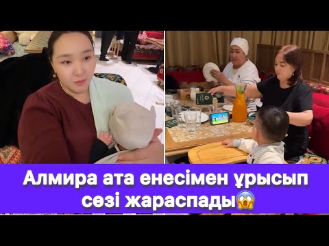 Видео: Алмира ата енесімен ұрысып сөзі жараспады😱