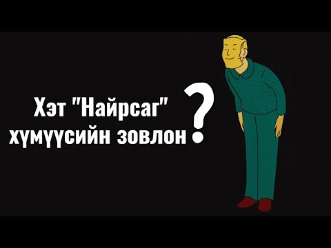 Видео: Хүн болгонд НАЙРСАГ хандвал юу болдог вэ???
