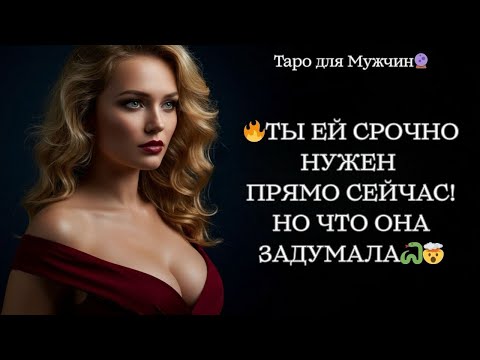 Видео: 🔮ЧТО ОНА ЗАДУМАЛА НАСЧЁТ ВАС!? 💯 ТЫ ДОЛЖЕН ЗНАТЬ ПРЯМО СЕЙЧАС 🔥🔥🔥 таро для мужчин 