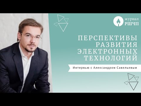 Видео: Перспективы развития электронных технологий [Интервью с Александром Савельевым]