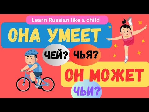 Видео: Russian reflexive verb кататься, question words чей? чья? чьи? уметь и мочь