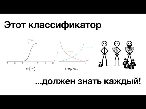 Видео: Логистическая регрессия, самое простое объяснение!