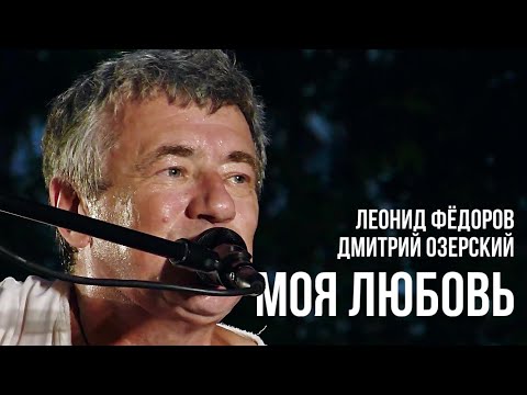 Видео: Леонид Фёдоров и Дмитрий Озерский - Моя любовь