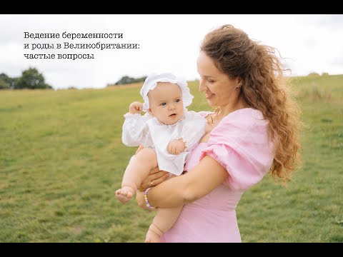 Видео: Отвечаю на вопросы про ведение беременности и роды в Великобритании/UK