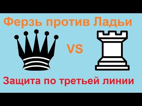 Видео: Шахматы.  Ферзь против ладьи.  Защита по третьей линии (#008)