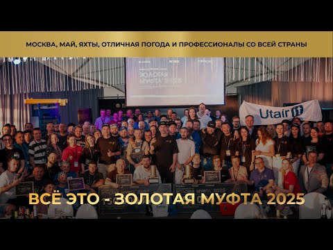 Видео: Золотая муфта 2025
