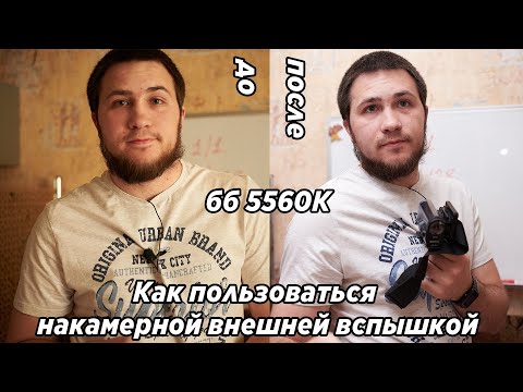 Видео: Как пользоваться внешней накамерной вспышкой, на примере Yongnuo 560 III (3 версия)