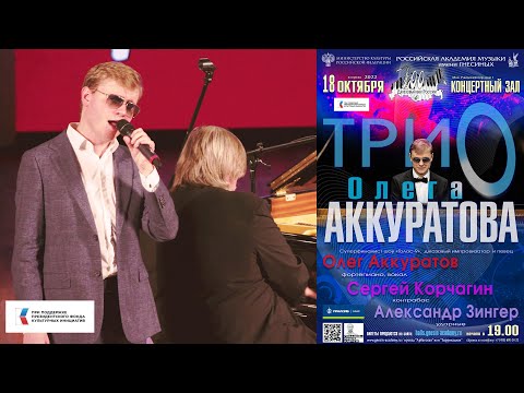 Видео: Концерт Олега Аккуратова / Oleg Akkuratov Trio