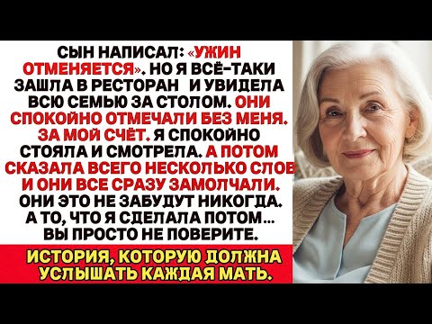 Видео: Сын сказал, что ужин отменяется… Но когда я пришла — застала их всех за столом. Без меня. И тогда я…