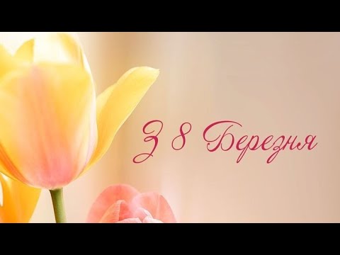 Видео: БК В. Данилівки вітає з Міжнародним жіночим днем!