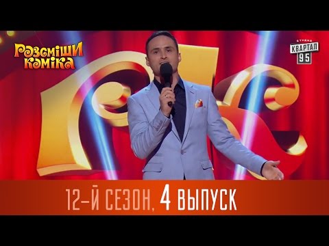 Видео: Рассмеши Комика 2016 - 12 сезон , 4 выпуск | шоу юмора