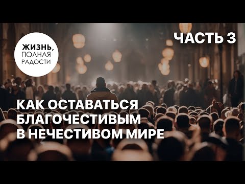 Видео: Как оставаться благочестивым в нечестивом мире | Часть 3 | Джойс Майер