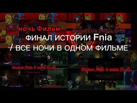 Видео: ФИНАЛ ИСТОРИИ Fnia / ВСЕ НОЧИ В ОДНОМ ИСТОРИИ - КАК ЭТО БЫЛО???
