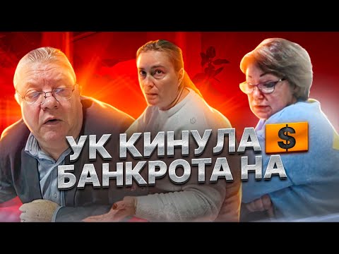 Видео: БЫКОВАТЫЕ УК КИНУЛИ БАНКРОТА | НАЧИСЛЕНИЕ ДОЛГОВ | ВОПРОС ЗАКРЫТ?