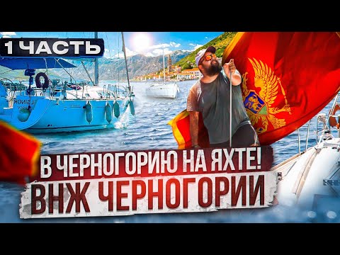 Видео: ВНЖ в Черногории! Жизнь на яхте в Черногории!