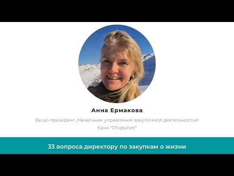 Видео: Лица закупок.  Анна Ермакова.  Вице-президент, Начальник управления. Банк "Открытие"