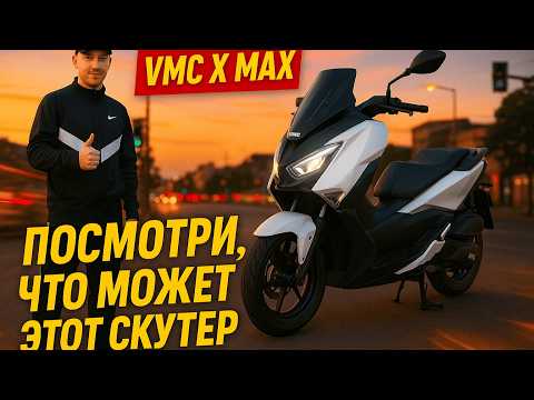 Видео: Vmc X Max - Мощный и дешевый! Почему про него никто не говорит?