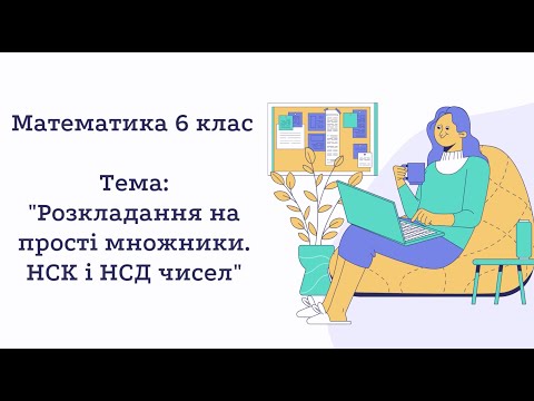 Видео: Розкладання на прості множники. НСК і НСД чисел. Математика 6 клас НУШ