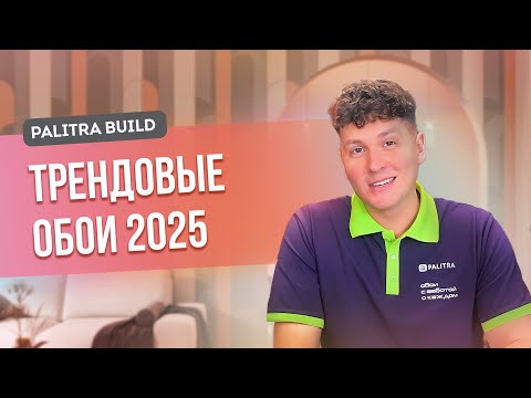 Видео: Трендовые обои 2025 представлены на PALITRA BUILD 2024. Новые коллекции обоев