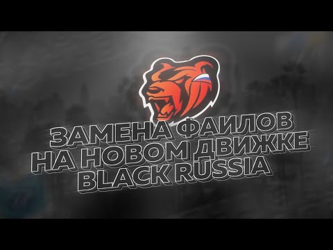 Видео: ЗАМЕНА МАШИН НА BLACK RUSSIA В 2024,НОВЫЙ ДВИЖОК (туториал)