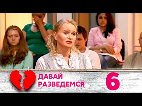 Видео: ДАВАЙ РАЗВЕДЕМСЯ | Серия 6
