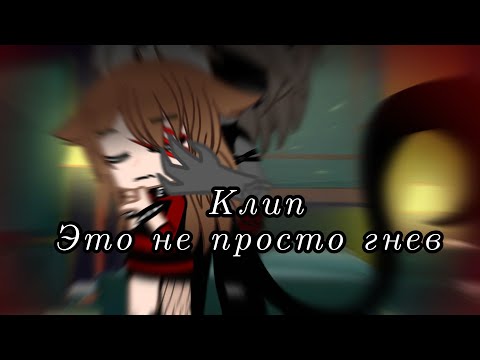Видео: Клип//🔥Это не просто гнев🔥//гача клуб//гача лайф