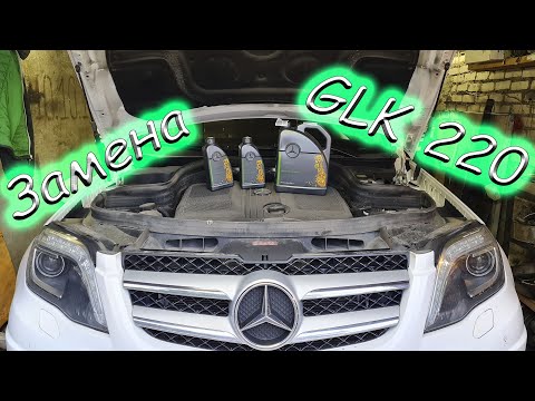 Видео: Замена масла на ГЛК 220 небольшое ТО