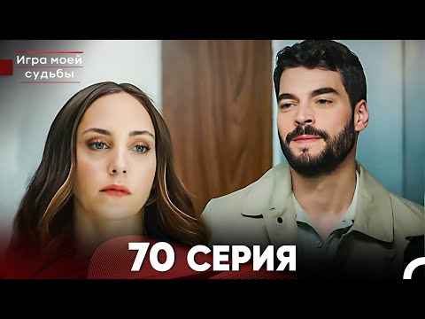 Видео: Игра моей судьбы 70 Серия (Русский Дубляж) FULL HD