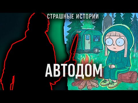 Видео: История + арт | Автодом | Страшная история 