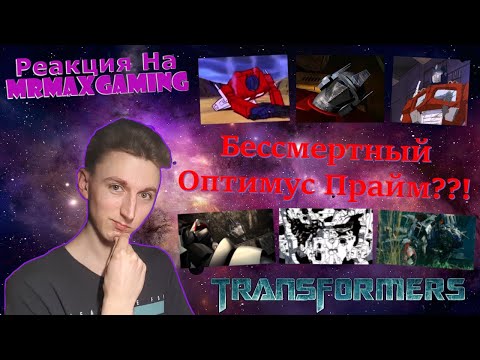 Видео: Сколько Раз И Где Погибал Оптимус Прайм?! - Реакция На Канал MrMaxGaming