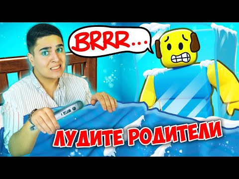 Видео: ЛУДИТЕ РОДИТЕЛИ НЕ МЕ ПУСКАТ НА УЧИЛИЩЕ! Roblox (Need More Cold) w/@bgmonsterX1