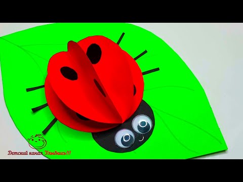 Видео: Божья коровка | Объемная аппликация | Летние поделки с детьми