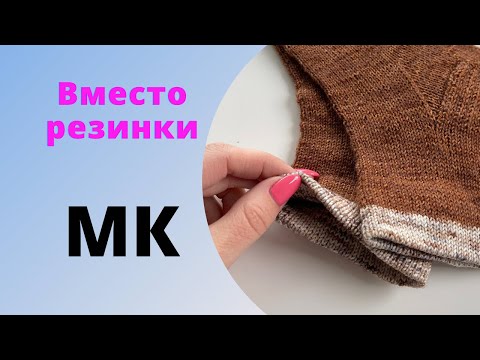 Видео: МК Вместо резинки. Оригинальный подгиб
