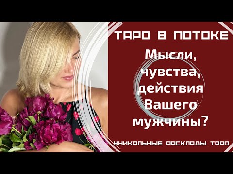 Видео: Мысли, чувства, действия Вашего мужчины?