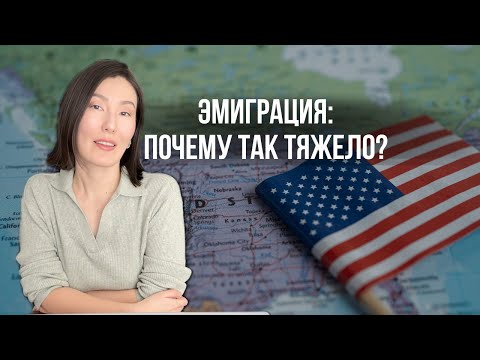Видео: Трудности ЭМИГРАЦИИ: как не сломаться и найти опору - советы психолога