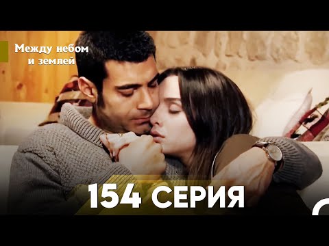 Видео: Между небом и землей Серия 154
