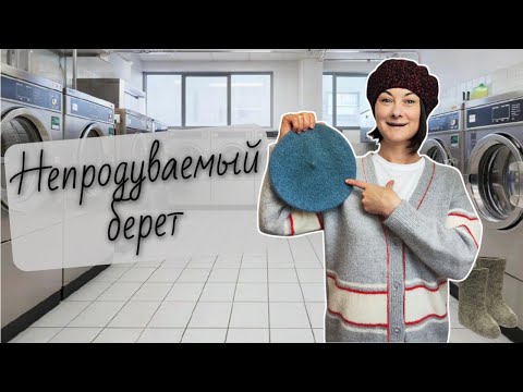 Видео: Как свалять вязаный берет спицами в стиральной машине | Процент усадки и пошаговый процесс