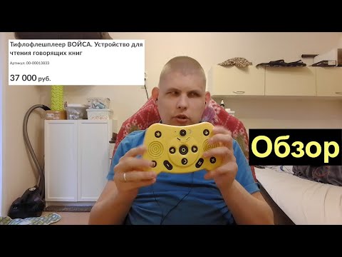 Видео: Обзор тифлофлешплеера ВОЙСА\ Это стоит 37000 рублей! -Техника для слепых