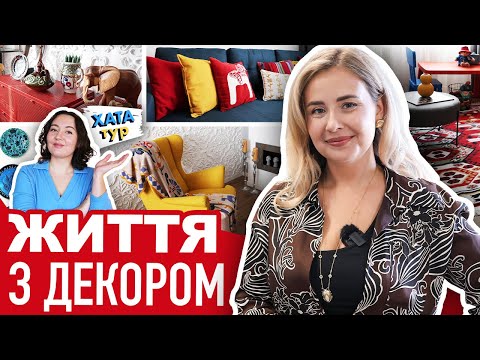 Видео: Яскрава 🦏 КВАРТИРА хоумстейджерки для НАТХНЕННЯ - // ХАТАтур №36 (ч.1)