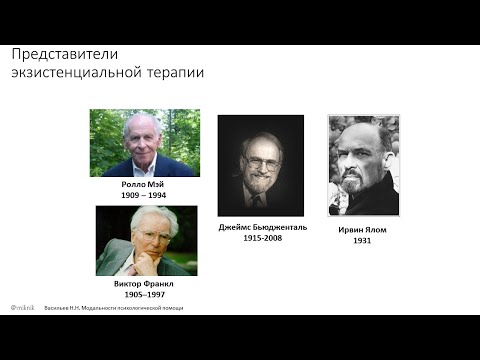 Видео: Психологическая помощь. Экзистенциальный подход.